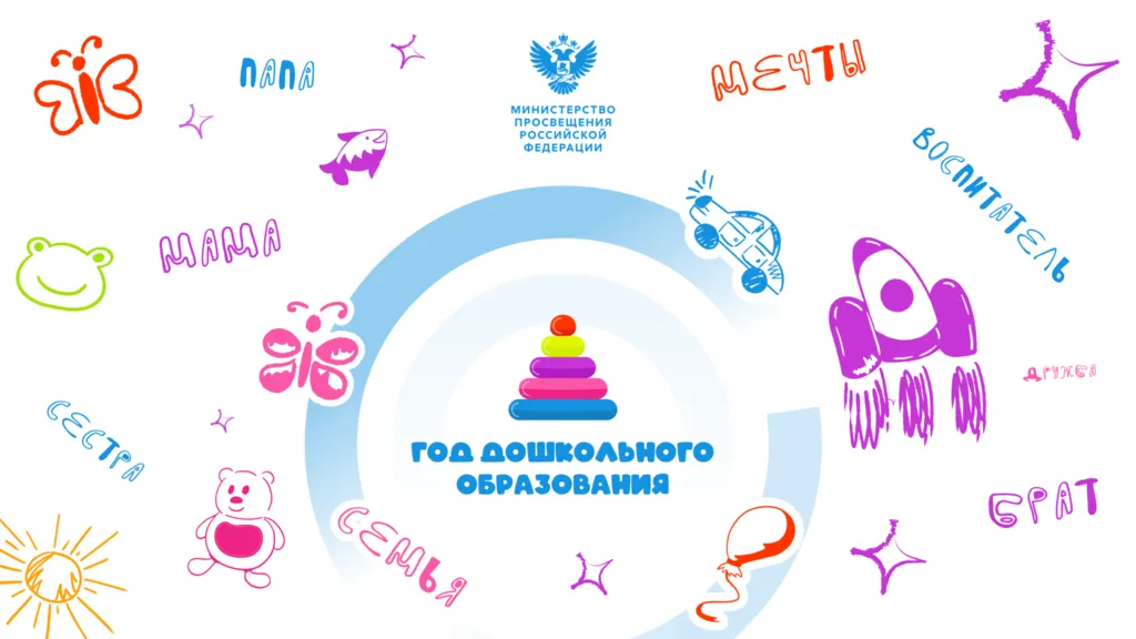 год дошкольного бразования